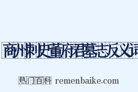 商州刺史董府君墓志反义词是什么意思的图片